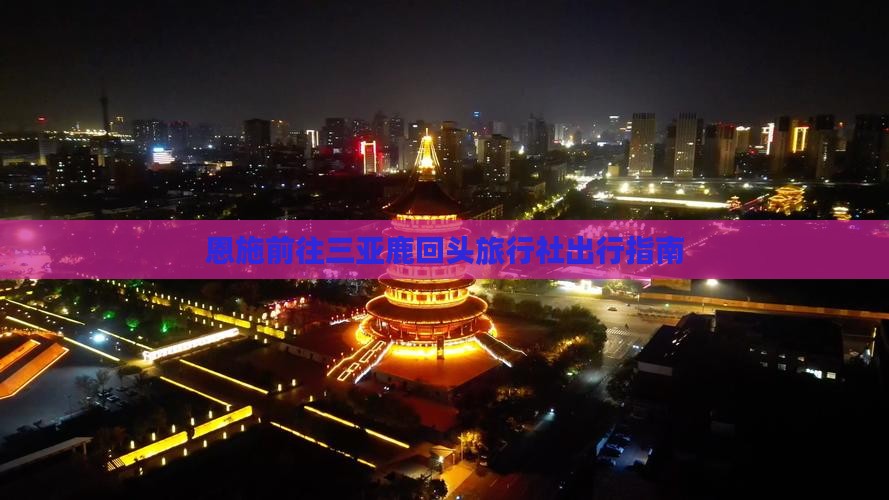 恩施前往三亚鹿回头旅行社出行指南