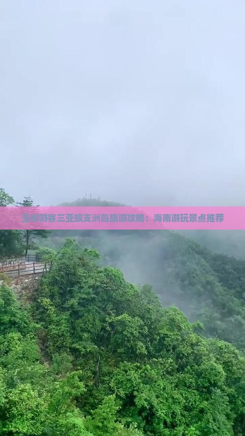 玉树游客三亚蜈支洲岛旅游攻略：海南游玩景点推荐