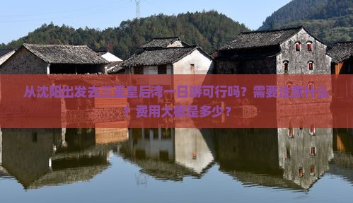 从沈阳出发去三亚皇后湾一日游可行吗？需要注意什么？费用大概是多少？