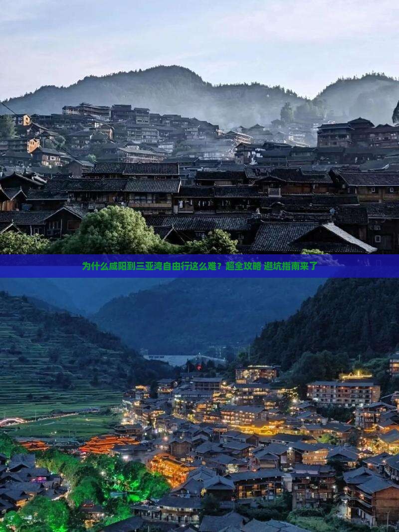 为什么咸阳到三亚湾自由行这么难？超全攻略+避坑指南来了