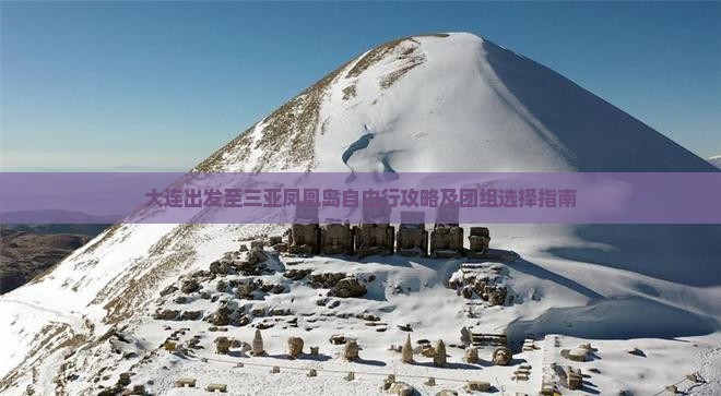 大连出发至三亚凤凰岛自由行攻略及团组选择指南