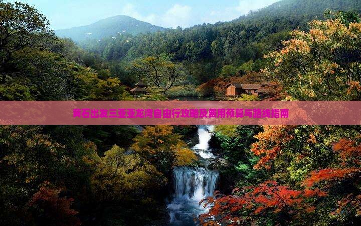黄石出发三亚亚龙湾自由行攻略及费用预算与路线指南