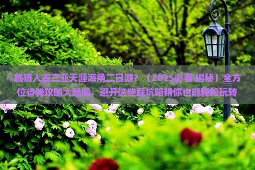 临猗前往三亚天涯海角二日游
