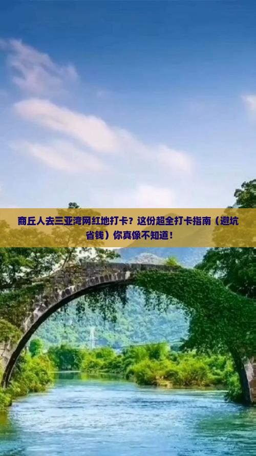 商丘出发三亚三亚湾旅游网红地点