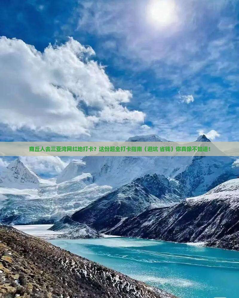商丘出发三亚三亚湾旅游网红地点