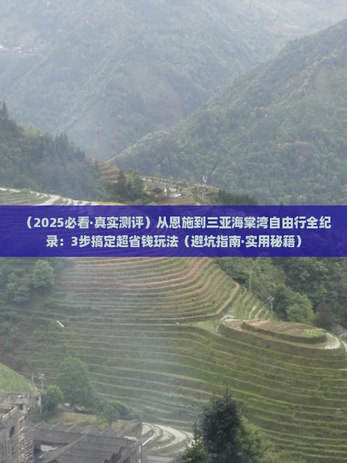 恩施前往三亚海棠湾自由行