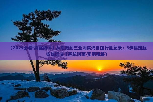 恩施前往三亚海棠湾自由行