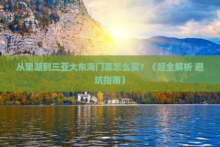 巢湖去三亚大东海门票