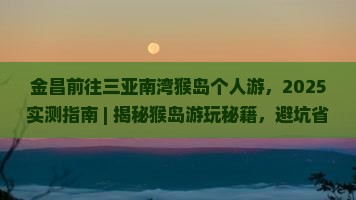 金昌前往三亚南湾猴岛个人游