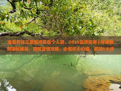 金昌前往三亚南湾猴岛个人游