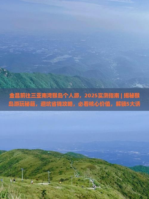 金昌前往三亚南湾猴岛个人游
