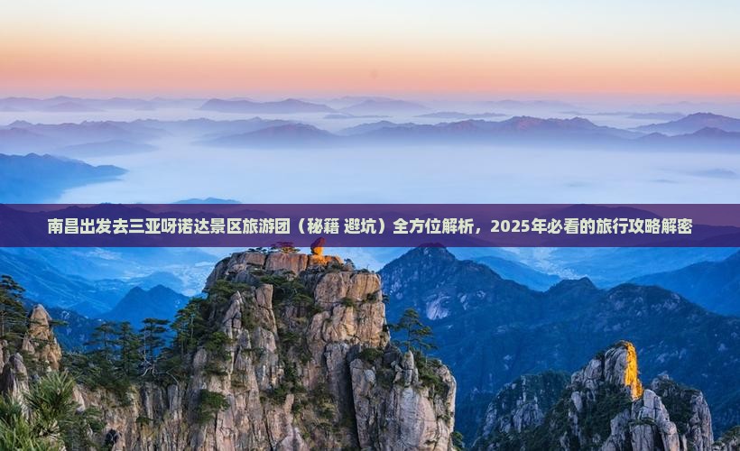 南昌出发三亚呀诺达景区大型旅游团