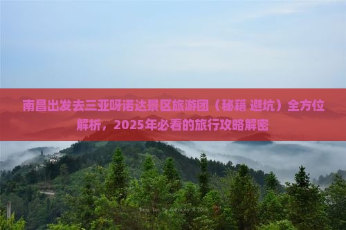 南昌出发三亚呀诺达景区大型旅游团