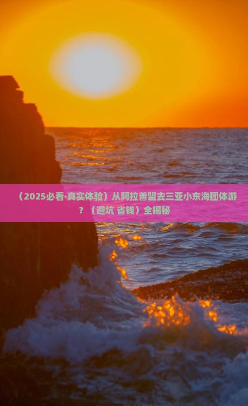 阿拉善盟前往三亚小东海团体旅游