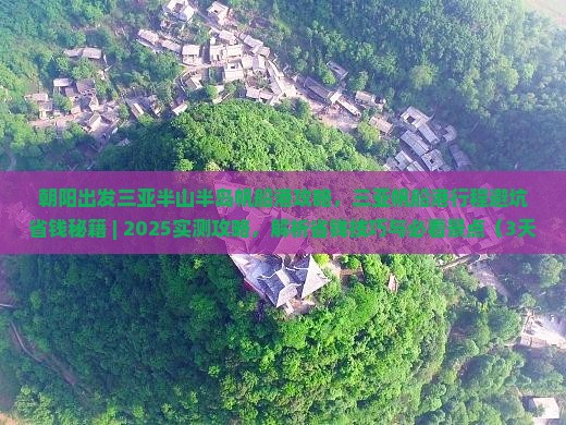 朝阳出发三亚半山半岛帆船港攻略