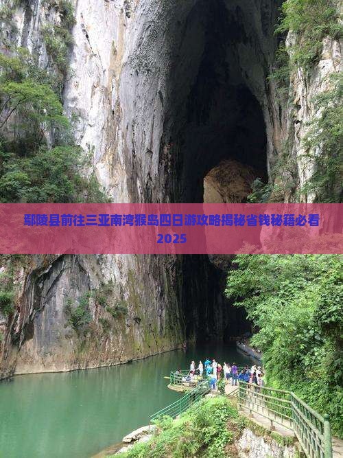 鄢陵县前往三亚南湾猴岛四日游
