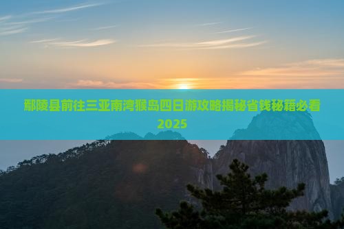 鄢陵县前往三亚南湾猴岛四日游