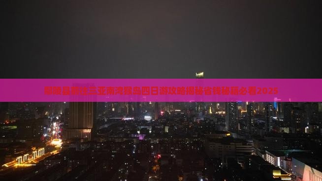 鄢陵县前往三亚南湾猴岛四日游