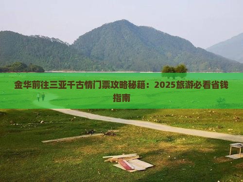金华前往三亚千古情门票