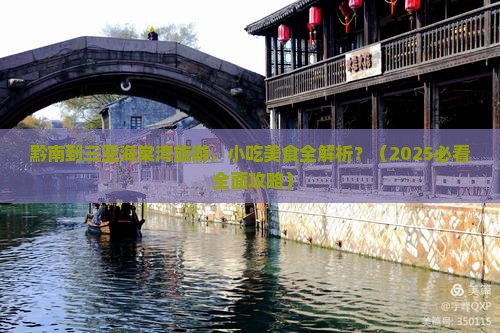 黔南去三亚海棠湾旅游小吃
