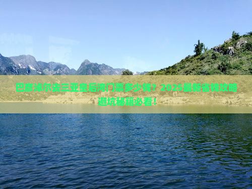 巴彦淖尔前往三亚皇后湾门票 巴彦淖尔前往三亚皇后湾门票