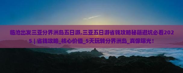 临沧出发三亚分界洲岛五日游