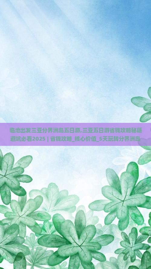 临沧出发三亚分界洲岛五日游