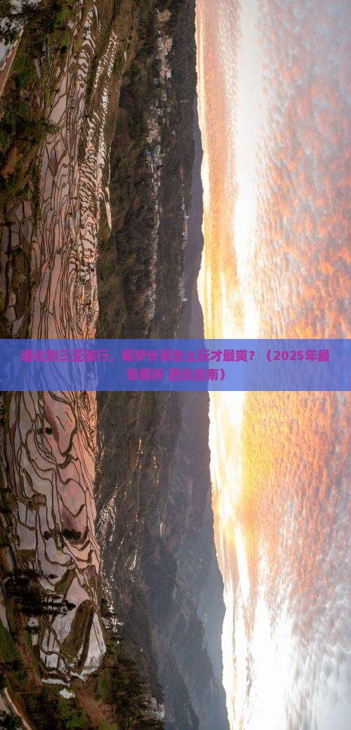 通化出发三亚椰梦长廊必玩地
