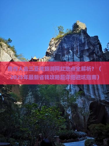 焦作前往三亚三亚湾旅游网红地点