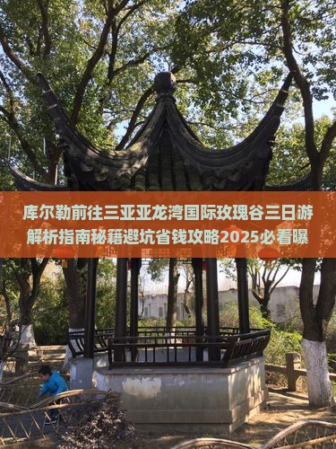 库尔勒前往三亚亚龙湾国际玫瑰谷三日游