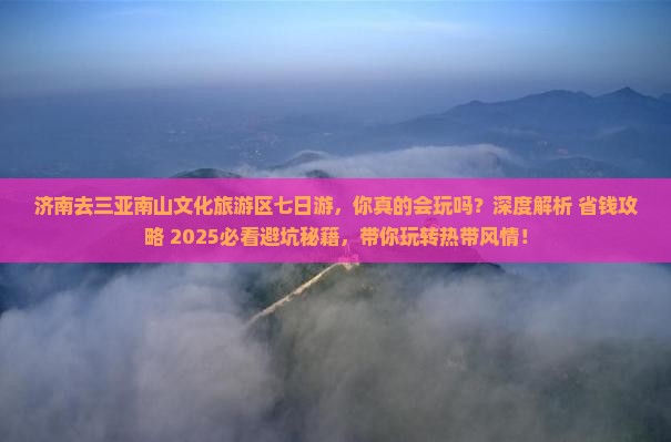 济南去三亚南山文化旅游区七日游
