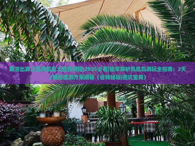商洛出发三亚凤凰岛大型旅游团