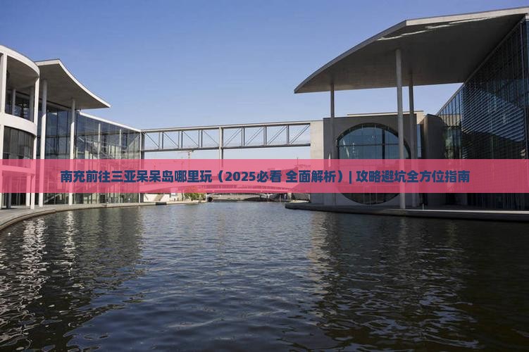 南充前往三亚呆呆岛哪里玩