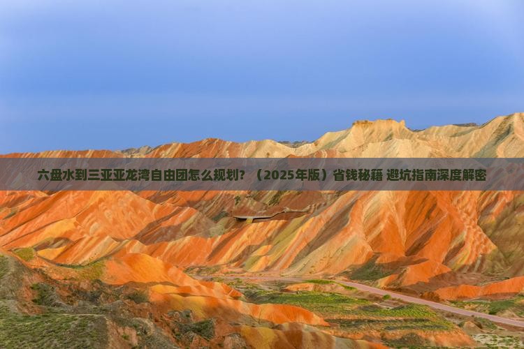 六盘水出发三亚亚龙湾自由团
