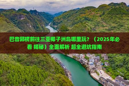 巴音郭楞前往三亚椰子洲岛哪里玩