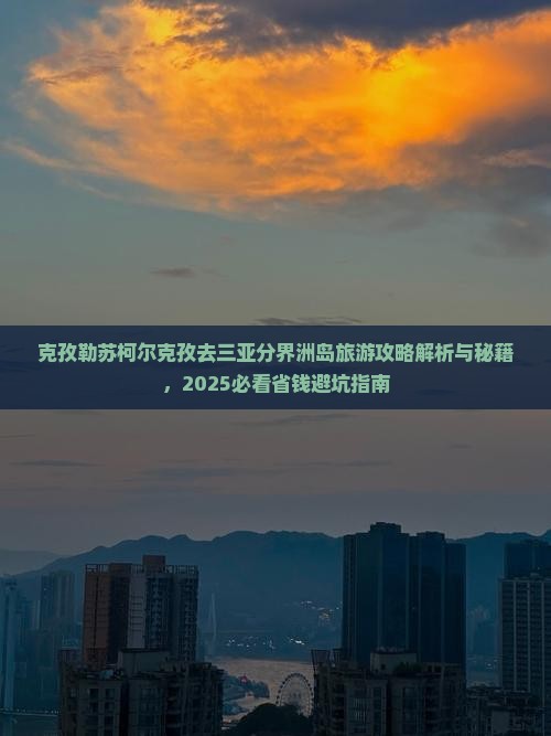 克孜勒苏柯尔克孜去三亚分界洲岛攻略