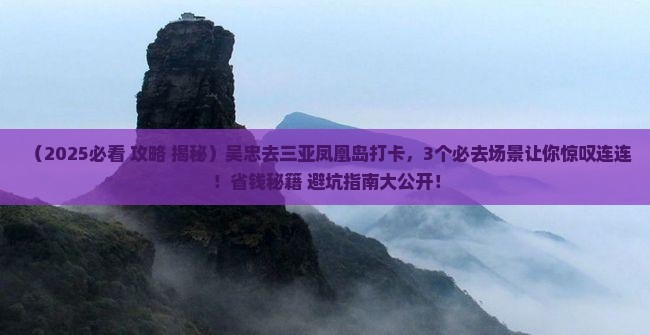 吴忠前往三亚凤凰岛旅游打卡点