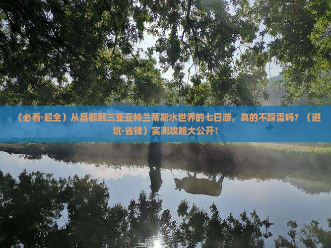 昌都前往三亚亚特兰蒂斯水世界七日游