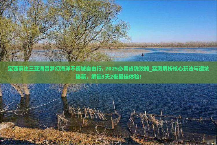 定西前往三亚海昌梦幻海洋不夜城自由行