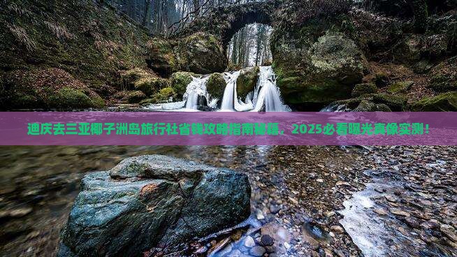 迪庆去三亚椰子洲岛旅行社