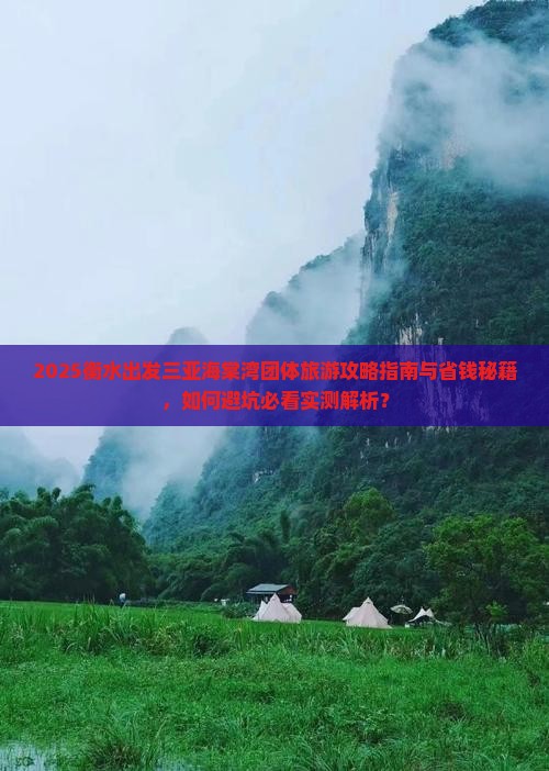 衡水出发三亚海棠湾团体旅游