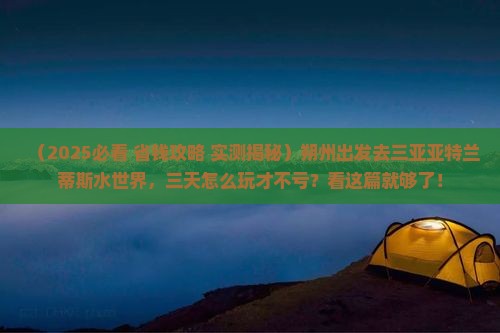 朔州前往三亚亚特兰蒂斯水世界三日游