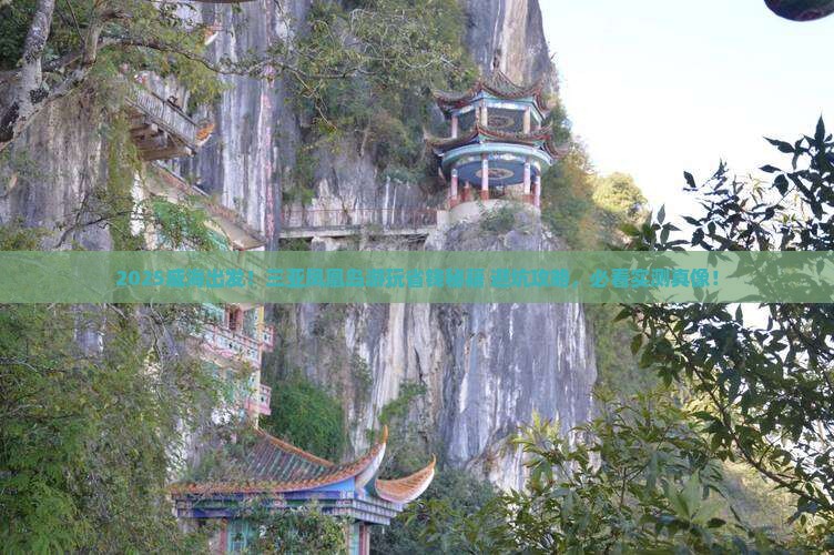 威海前往三亚凤凰岛攻略