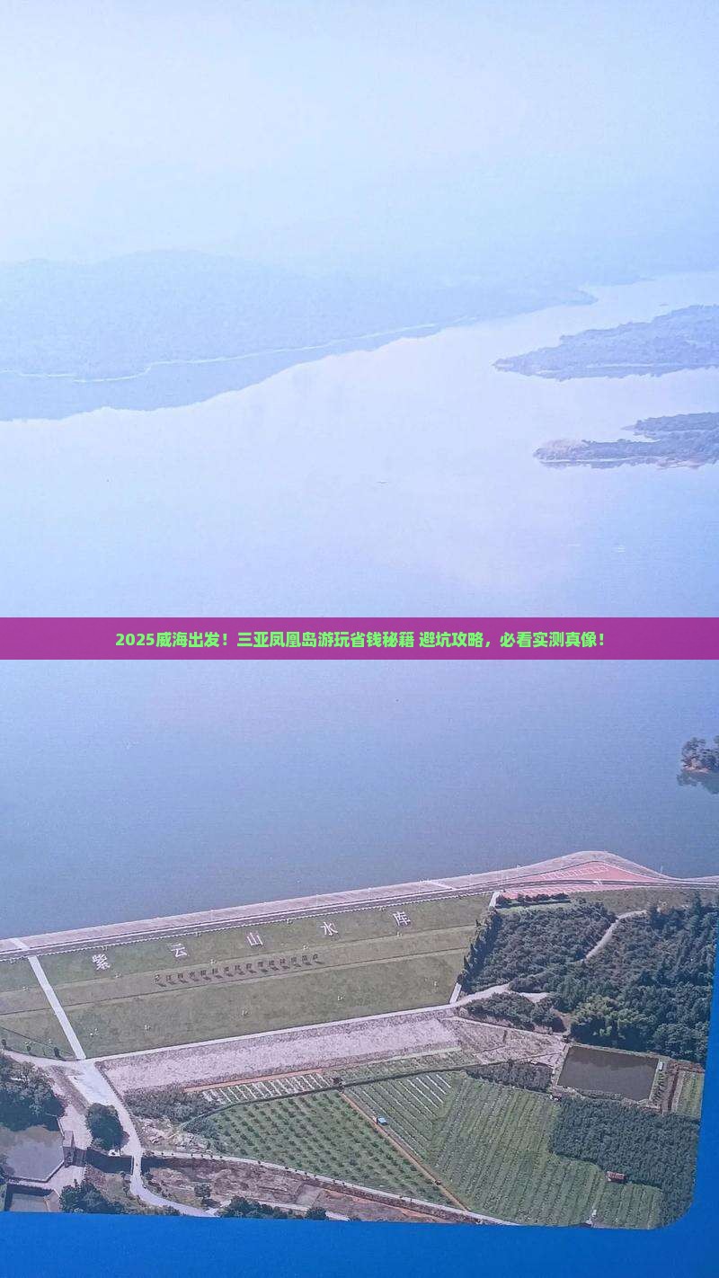 威海前往三亚凤凰岛攻略