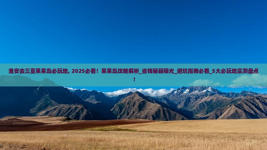 淮安去三亚呆呆岛必玩地 淮安去三亚呆呆岛必玩地