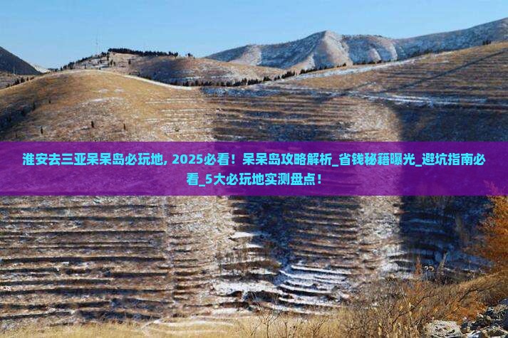 淮安去三亚呆呆岛必玩地 淮安去三亚呆呆岛必玩地