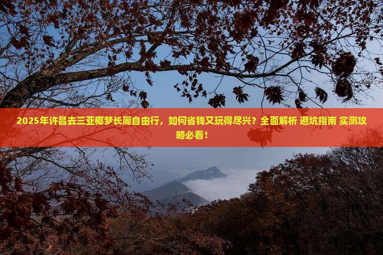 许昌去三亚椰梦长廊自由行