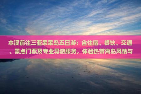 本溪前往三亚呆呆岛五日游