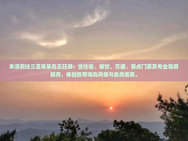 本溪前往三亚呆呆岛五日游