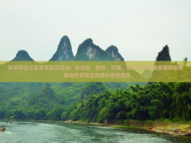 本溪前往三亚呆呆岛五日游